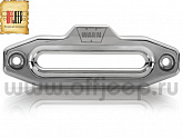 Клюз WARN Premium полированый